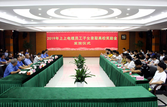 asiagame电缆举行2019年员工子女录取高校奖励金发放仪式