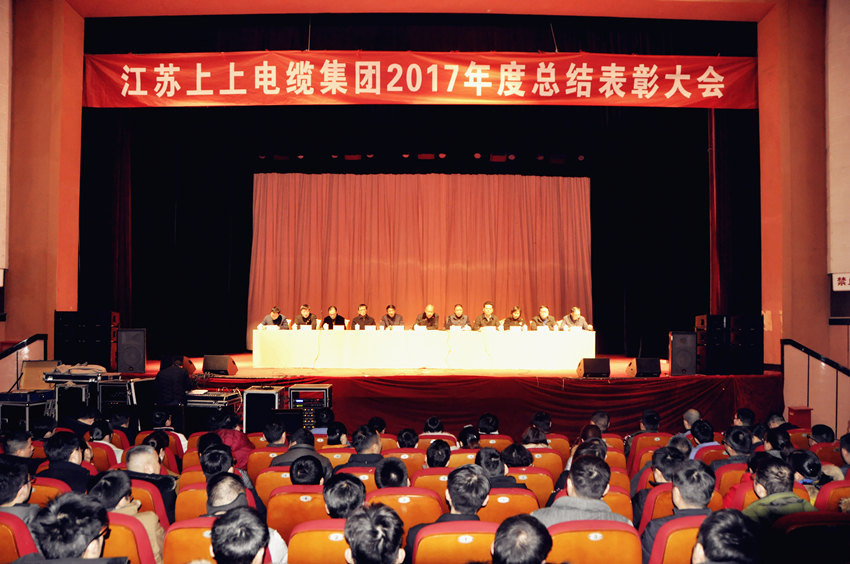 辞旧迎新  高歌奋进 ——asiagame电缆盛大召开2017年总结表扬大会