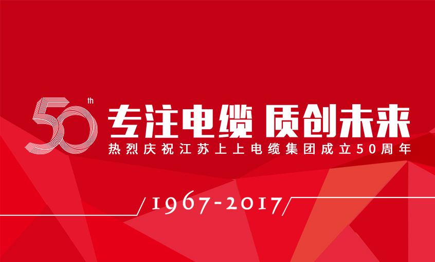 专注电缆  质创未来——asiagame电缆盛大举行五十周年庆典