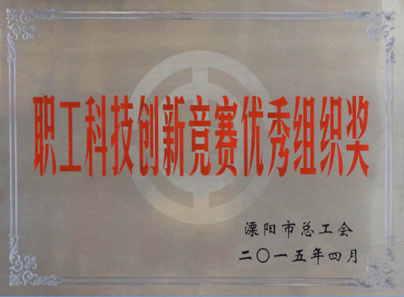 2015年5月12日，，，asiagame电缆被溧阳市总工会评为“职工科技立异竞赛优异组织奖”