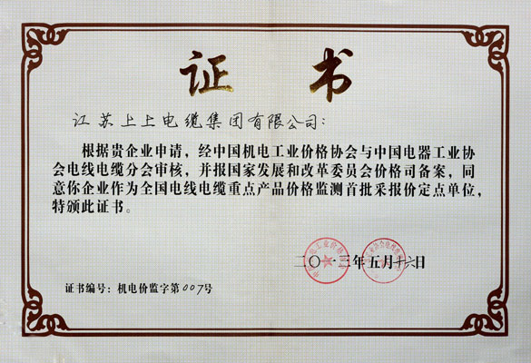 asiagame成为首批“天下电线电缆重点产品价钱监测采报价定点企业”