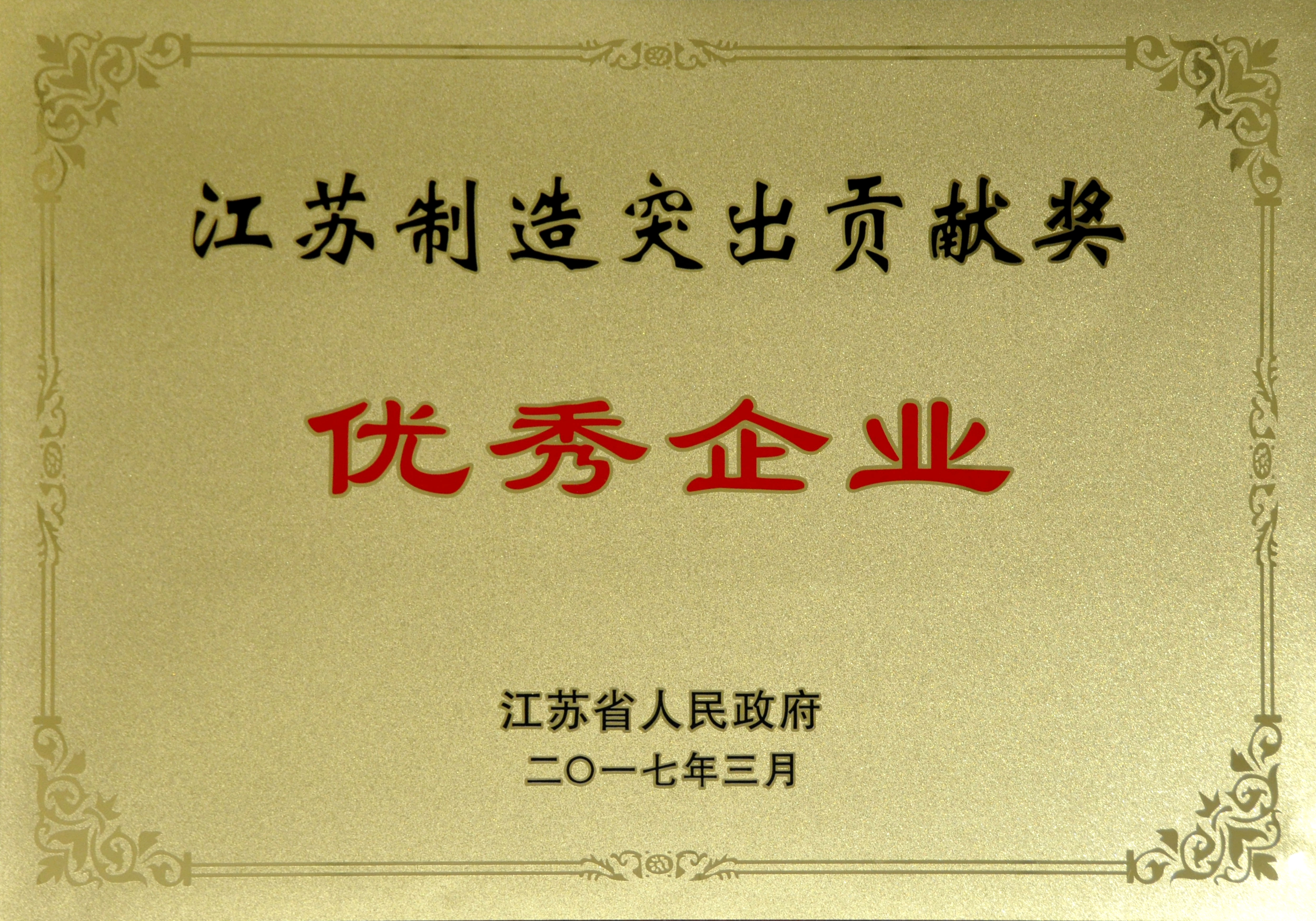 asiagame电缆获评江苏制造突出孝顺奖优异企业