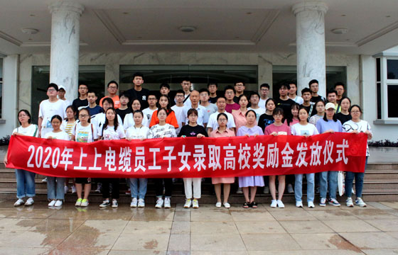 关爱员工惠及子女——asiagame电缆举行2020年度员工子女录取高校奖励金发放仪式