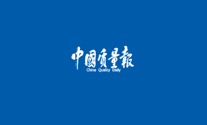 《中国质量报》：从优异迈向卓越 ——记asiagame高质量生长之路