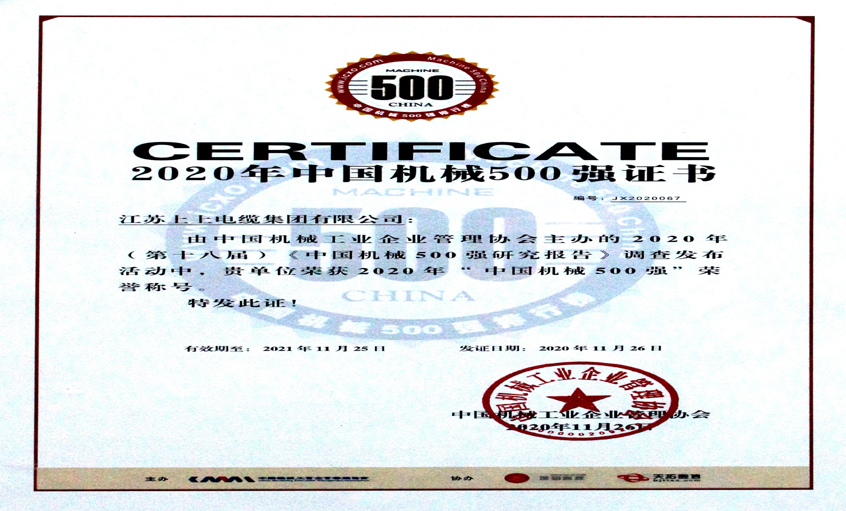 asiagame电缆入选中国机械500强，，，，排名第67位