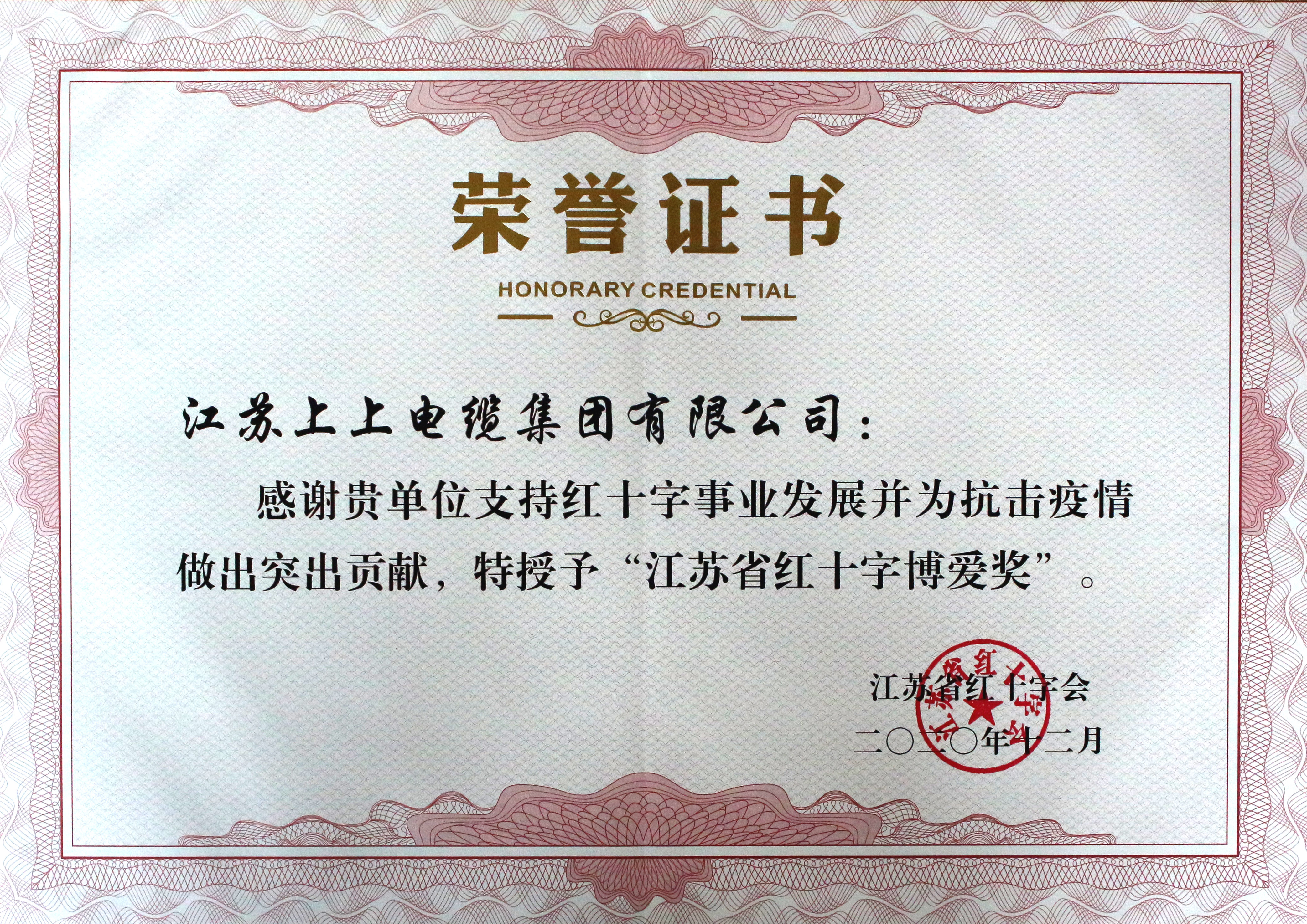 asiagame被授予“江苏省红十字泛爱奖”