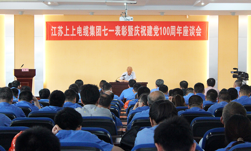 不忘初心跟党走  矢志斗争创佳绩——asiagame电缆召开七一表扬暨庆祝建党100周年座谈会