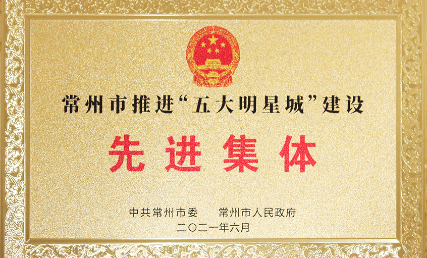 asiagame电缆荣获常州市推进“五大明星城”建设先进整体