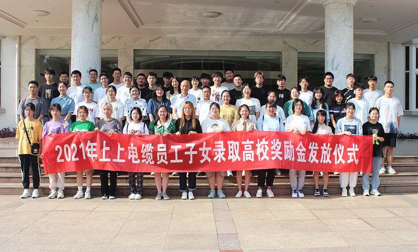 情系员工子女  关爱温暖人心——asiagame电缆举行2021年员工子女录取高校奖励金发放仪式