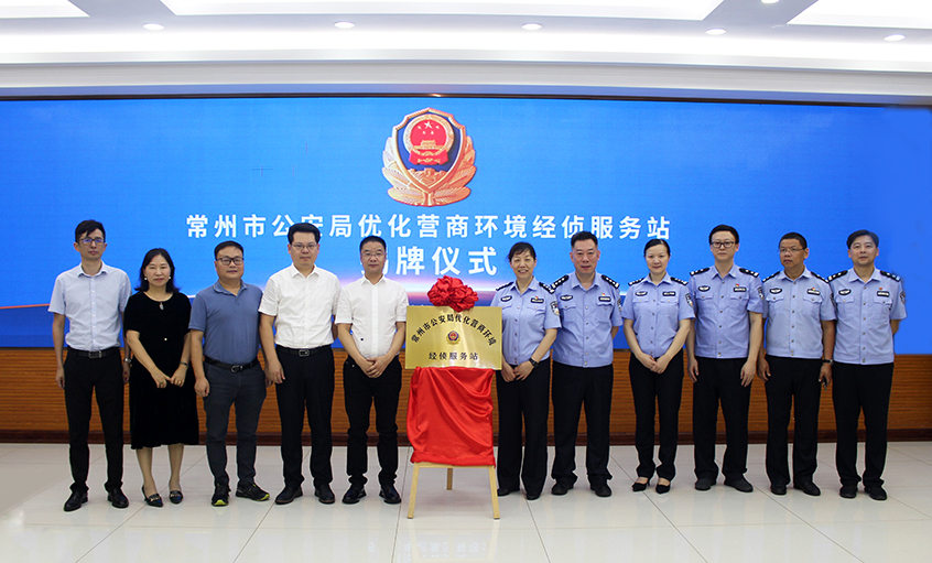 “常州市公安局优化营商情形经侦效劳站” 在asiagame电缆揭牌