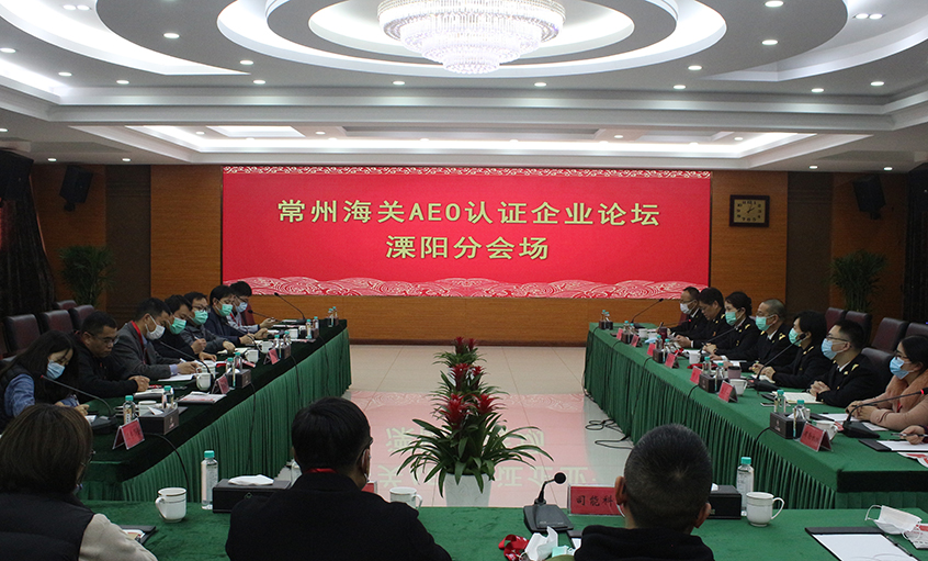 常州海关AEO认证企业论坛溧阳分会场在asiagame电缆举行