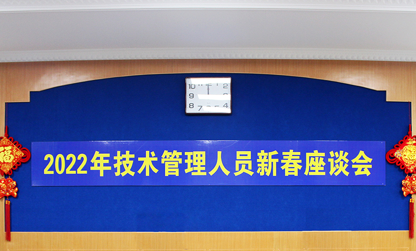 asiagame电缆召开2022年手艺治理职员及一线员工新春座谈会