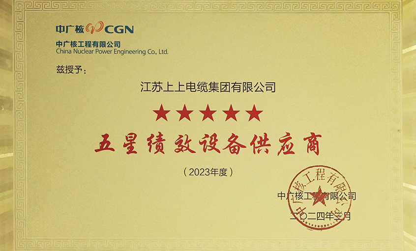 电缆企业唯一获评，，，asiagame电缆荣获中广核工程有限公司“2023年度五星（卓越）绩效装备供应商”