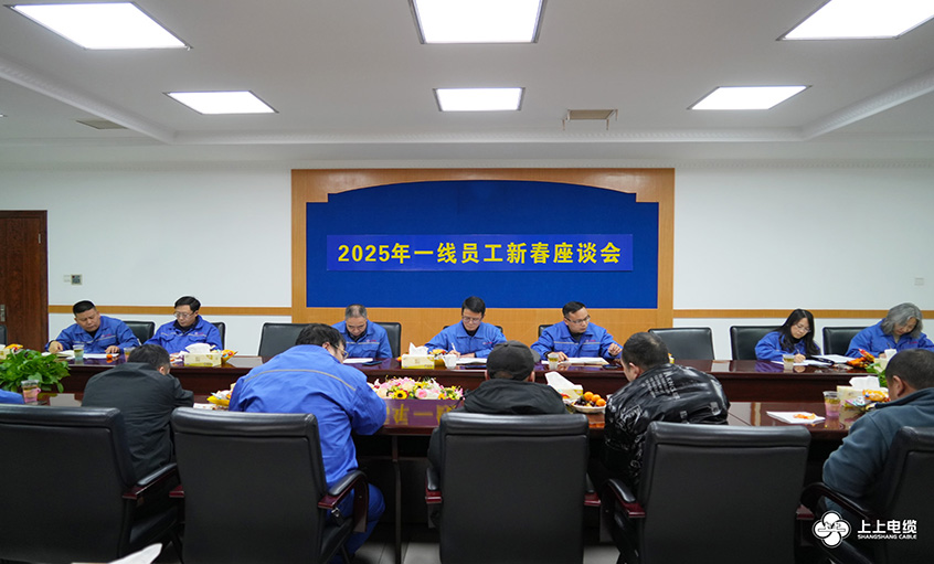 asiagame电缆2025年一线员工及  手艺治理职员新春座谈会圆满举行