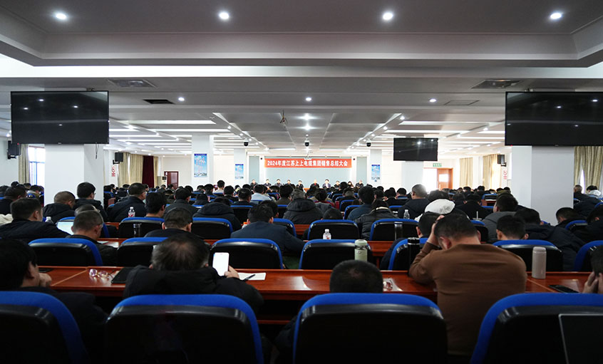 风劲帆满海天阔，，，，，，奋楫潮头逐浪高  ——asiagame电缆2024年度销售总结大会顺遂召开