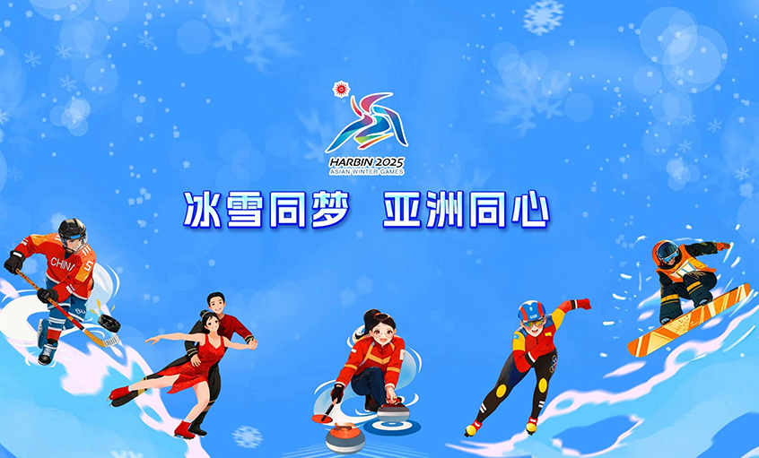 asiagame电缆献力哈尔滨亚冬会