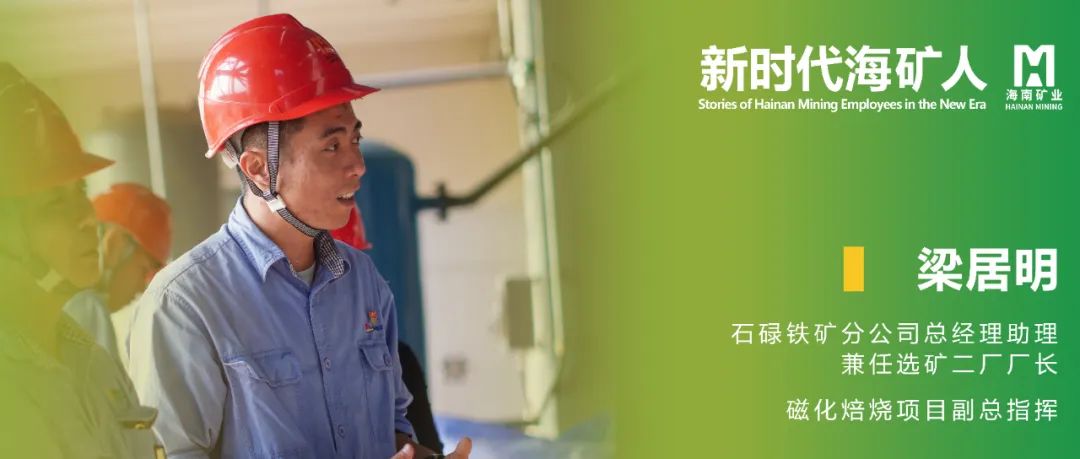 新时期？笕 | 梁居明：从技术斥候到选矿厂长
