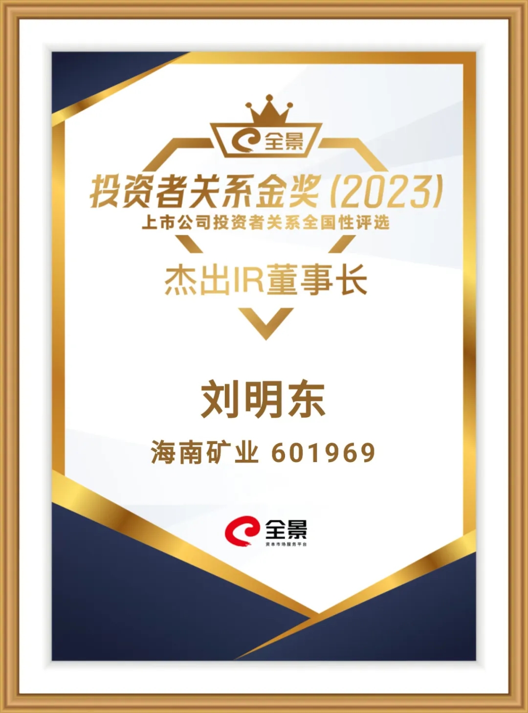 rb88随行版董事长刘明东荣获“全景投资者关系金奖-卓越IR董事长”