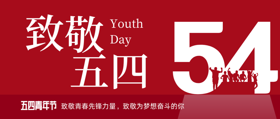 致敬五四 | 一路感触？蟮那啻呵胺媪α浚