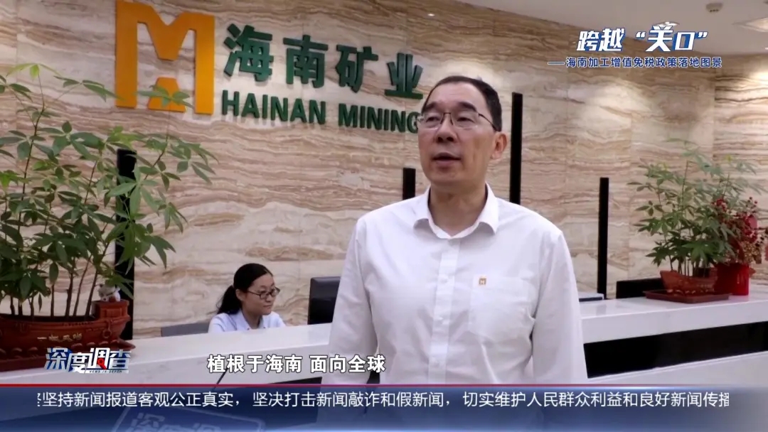 海南电视台《深度调查》：从“富铁矿”到“新能源”，产业若何重塑？