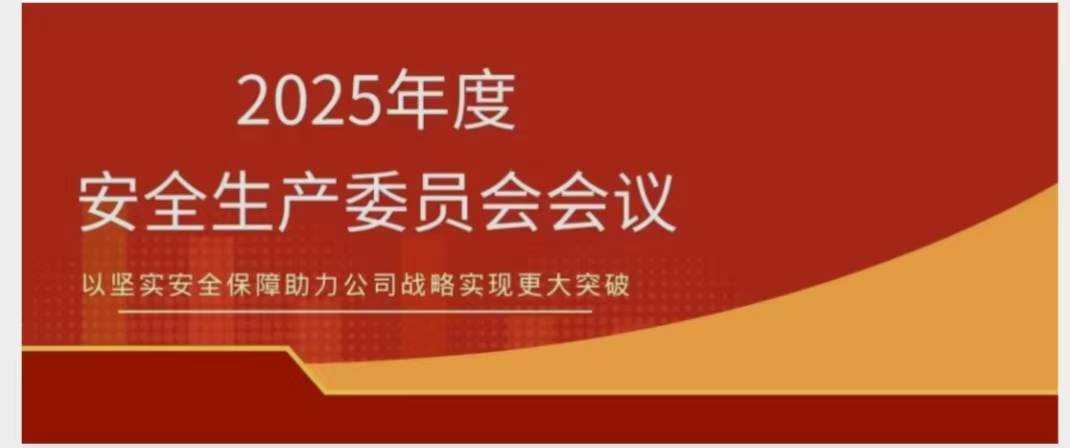 rb88随行版召开2025年度安委会会议 锚定安全红线 聚力提质增效