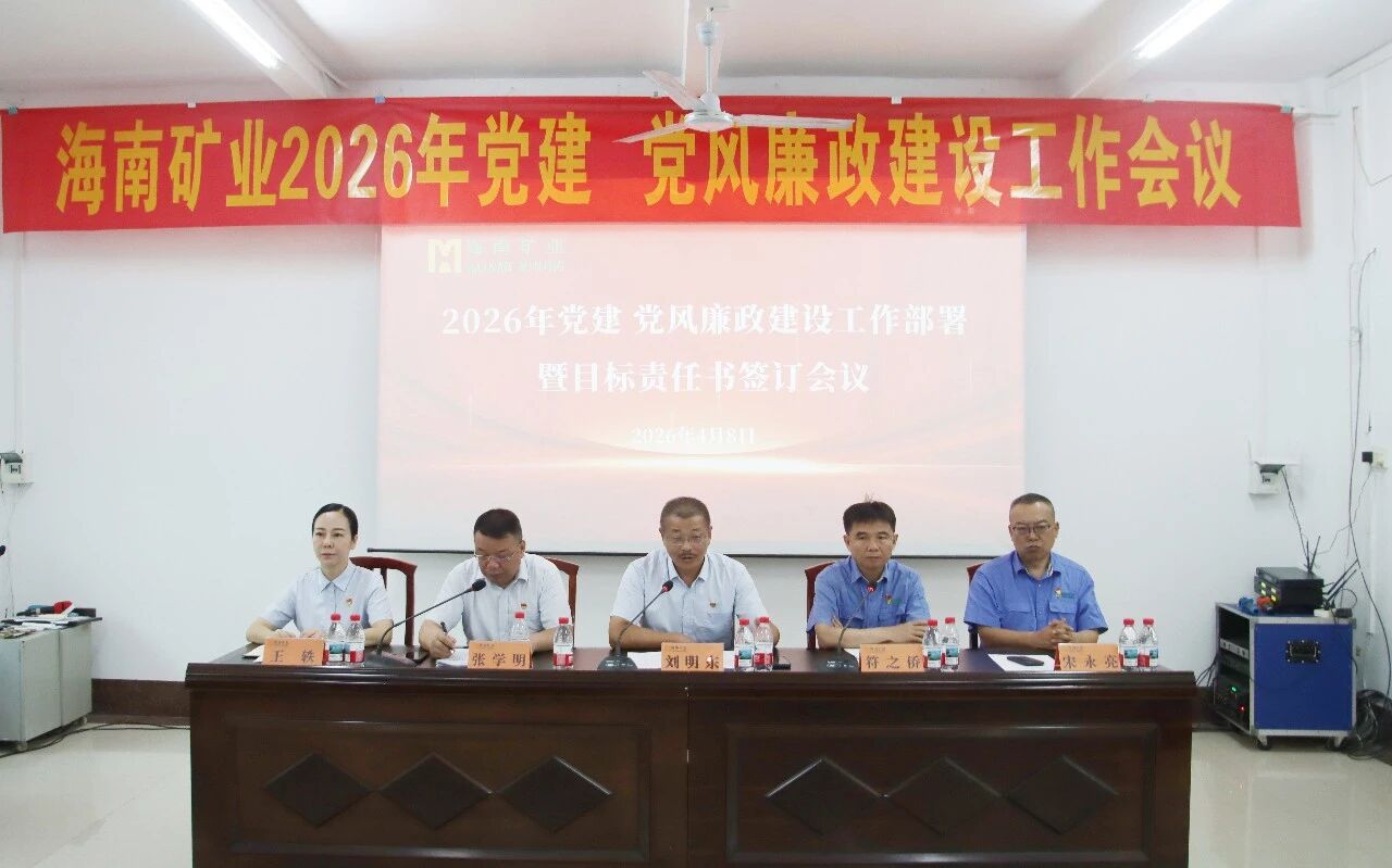 rb88随行版召开2026年党建、党风廉政建设工作会议