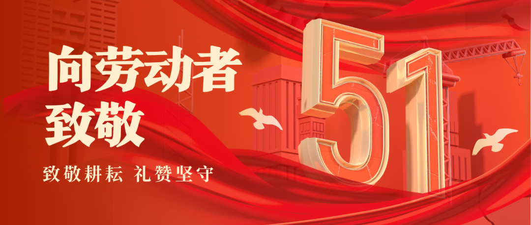 五一劳动节 | 致敬每一位奋斗的？笕